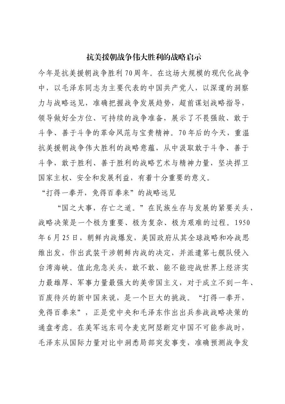 红色故事:抗美援朝战争伟大胜利的战略启示.docx,第1页预览