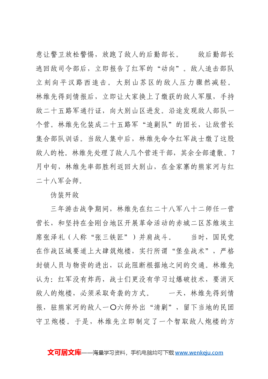 红色故事:“游击专家”林维先二三事.docx,第4页预览