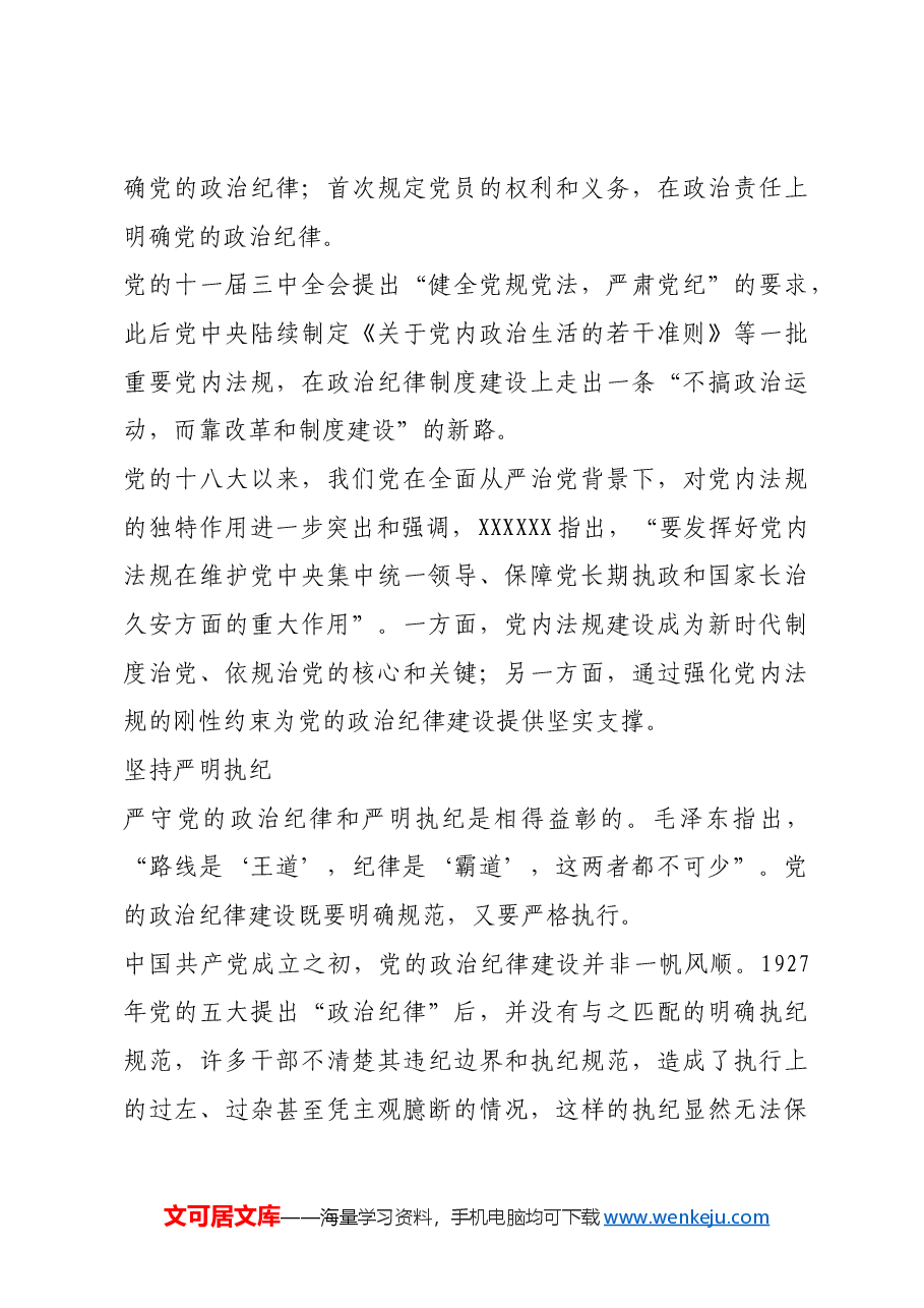红色故事:党史上的政治纪律建设.docx,第4页预览