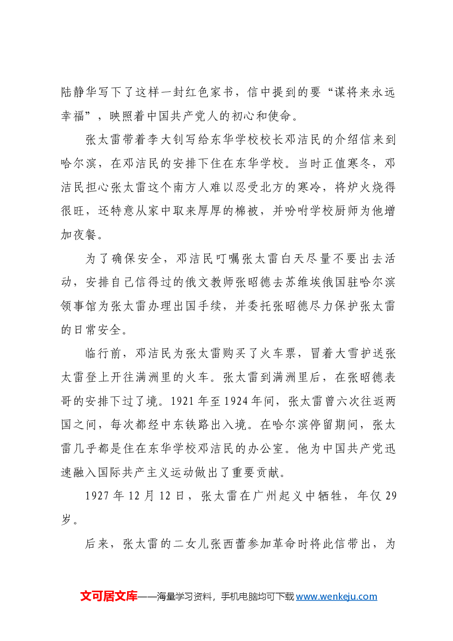 红色故事:张太雷:谋将来永远幸福.docx,第2页预览