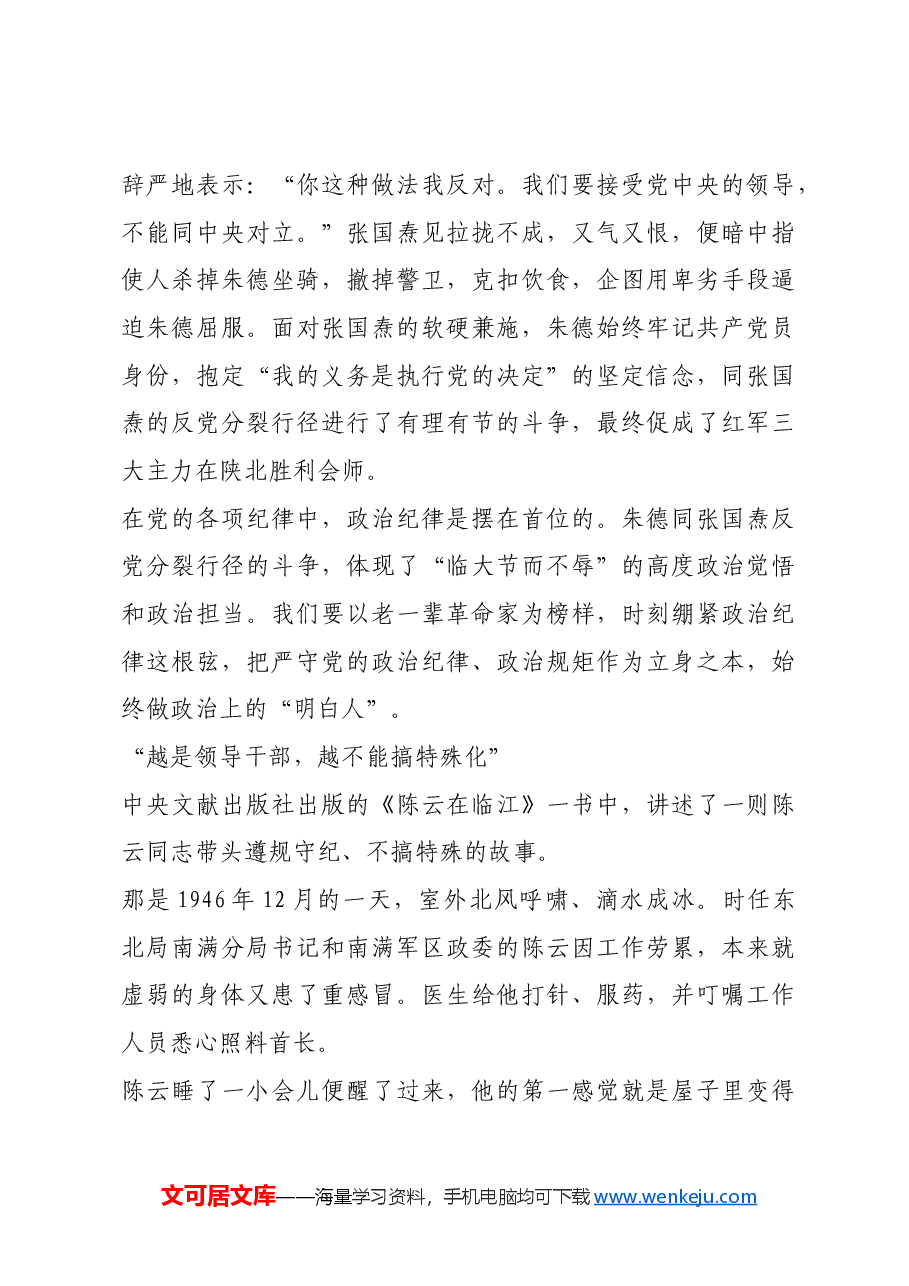 红色故事:加强纪律性 革命无不胜.docx,第4页预览