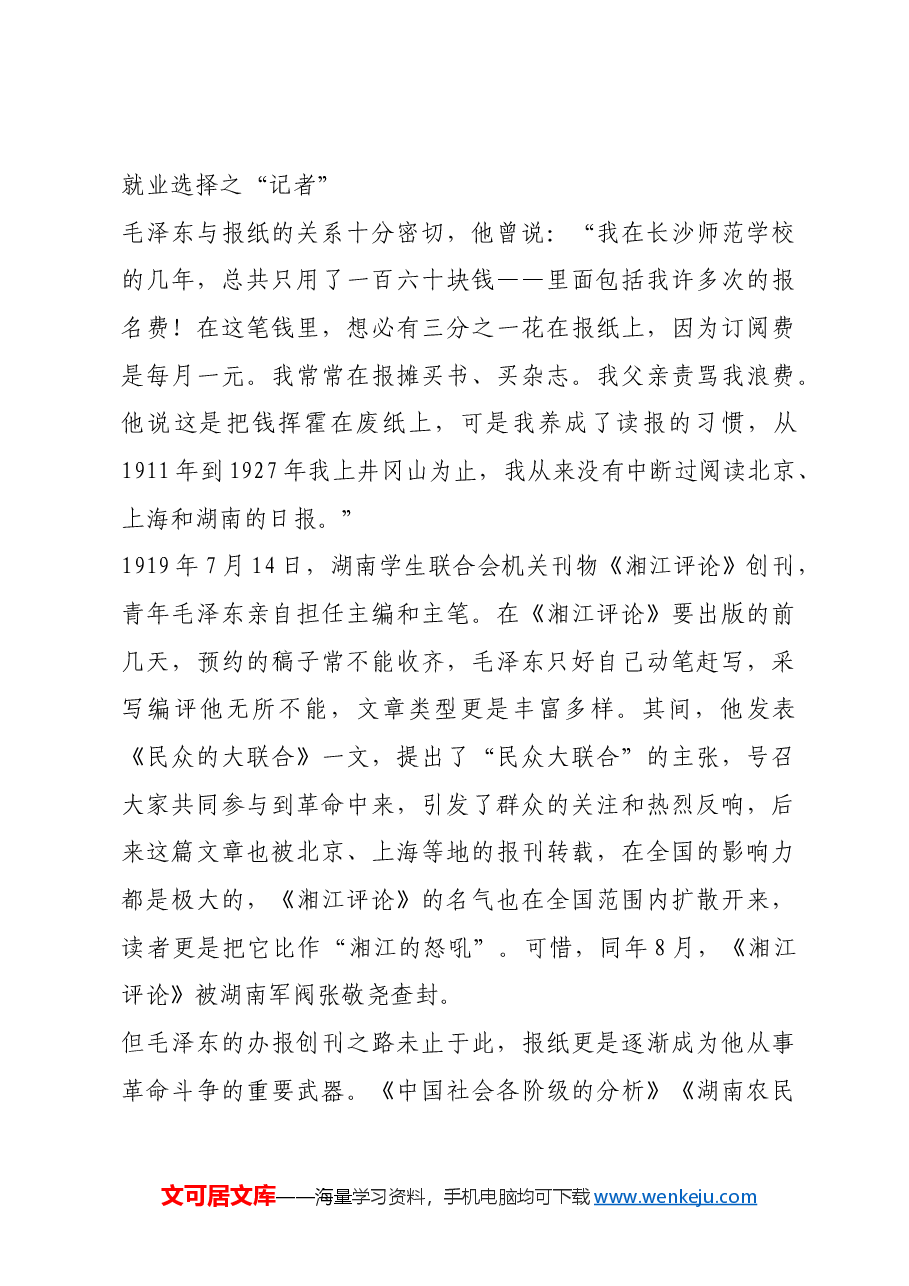 红色故事：青年毛泽东的就业选择.docx，第3页预览