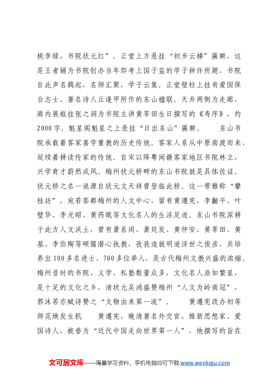 红色故事：梅州东山书院：叶剑英元帅早年求学励志之地.docx，第2页预览