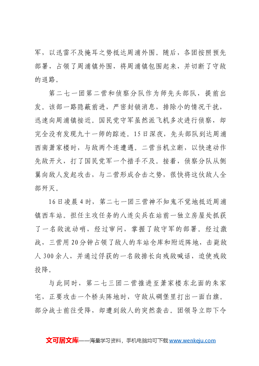 红色故事:解放军三十一军勇夺周浦.docx,第2页预览