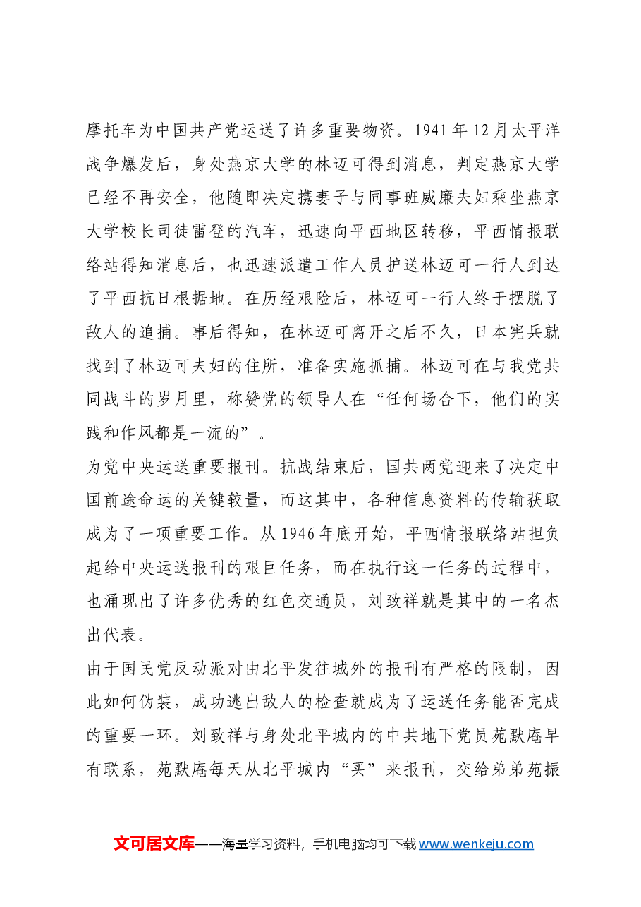 红色故事:“胜似雄兵十万”的平西情报联络站.docx,第3页预览
