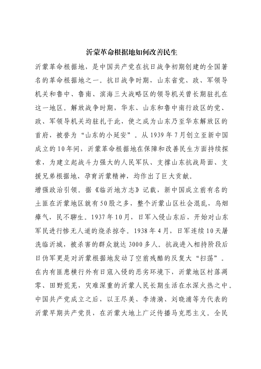 红色故事:沂蒙革命根据地如何改善民生.docx,第1页预览