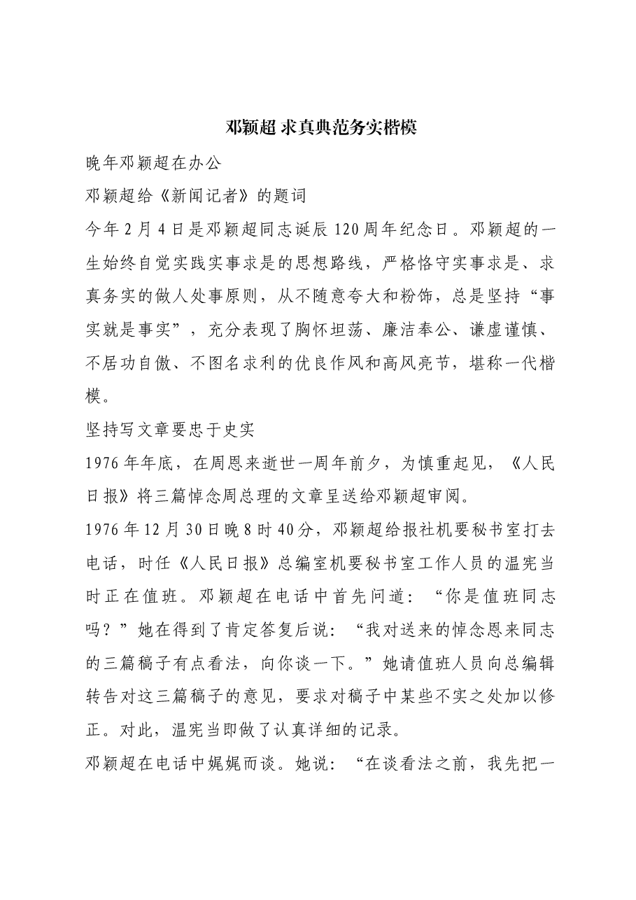 红色故事:邓颖超 求真典范务实楷模.docx,第1页预览
