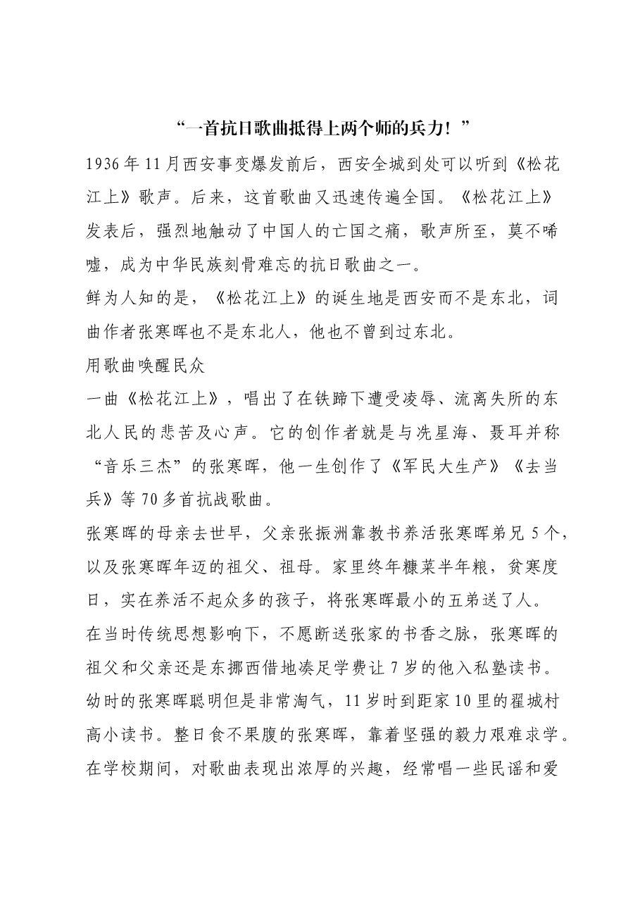 红色故事:“一首抗日歌曲抵得上两个师的兵力!”.docx,第1页预览