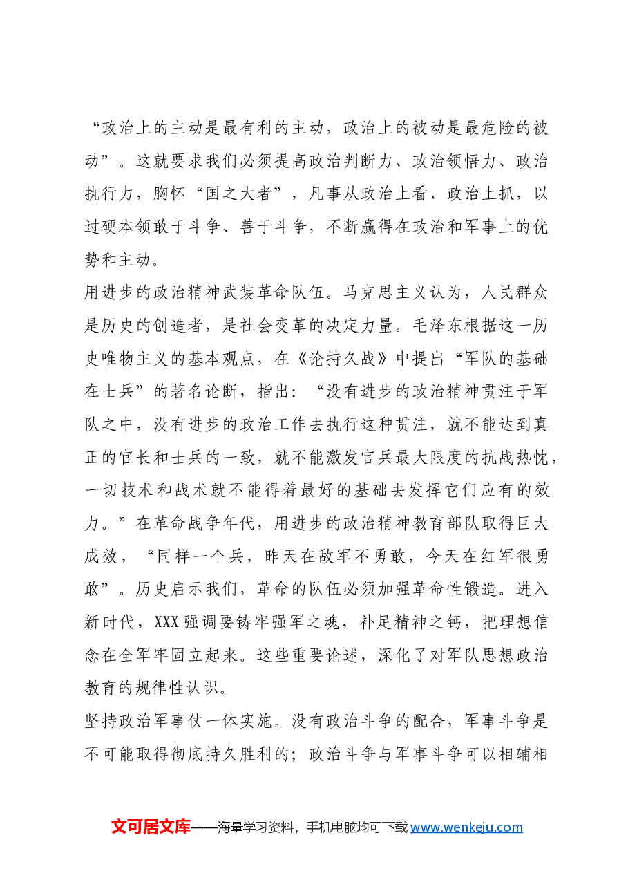 红色故事:毛泽东政治军事仗战略思想的现实启示.docx,第3页预览
