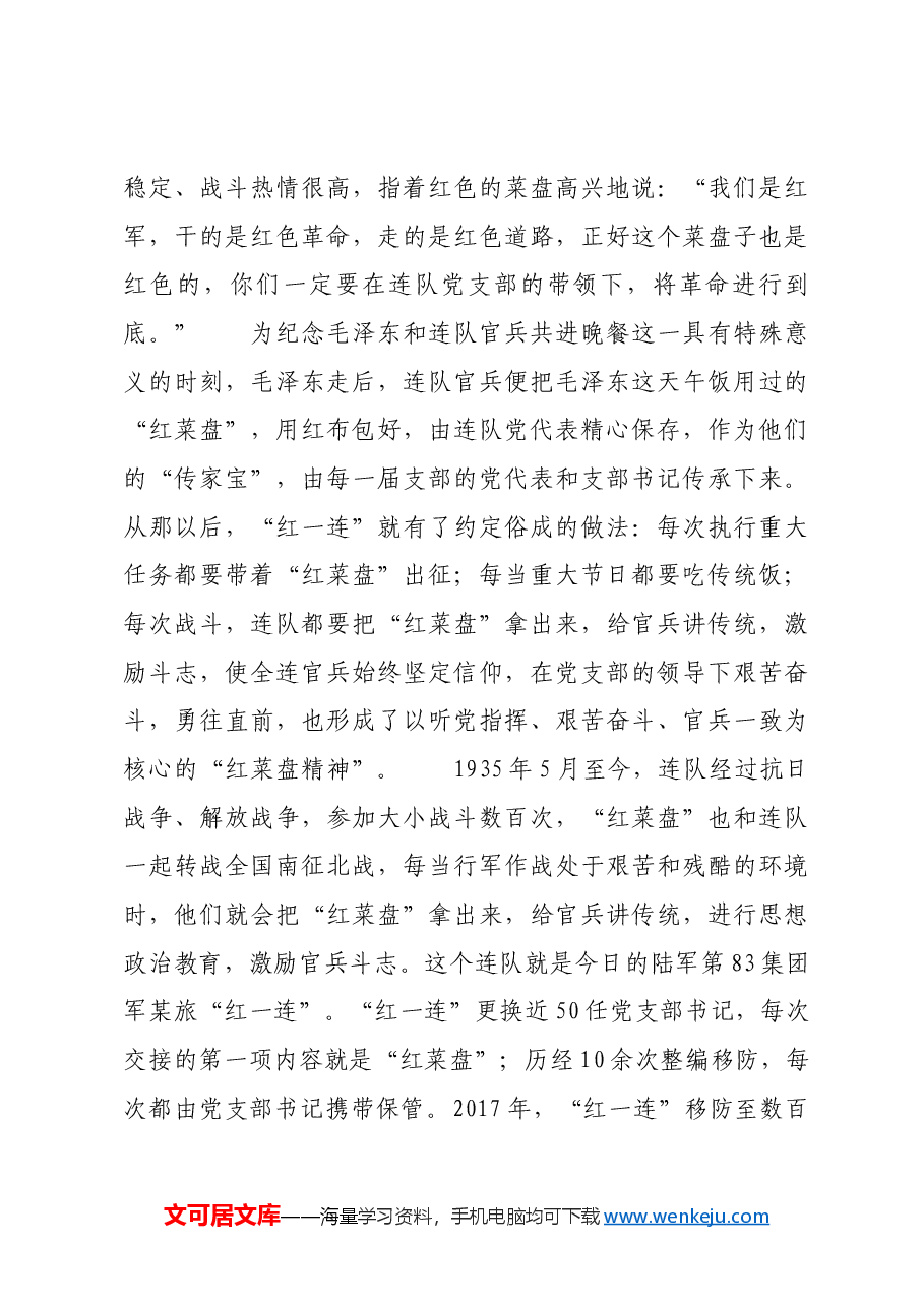 红色故事:我军历史上第一个连队党支部的“传家宝”.docx,第4页预览