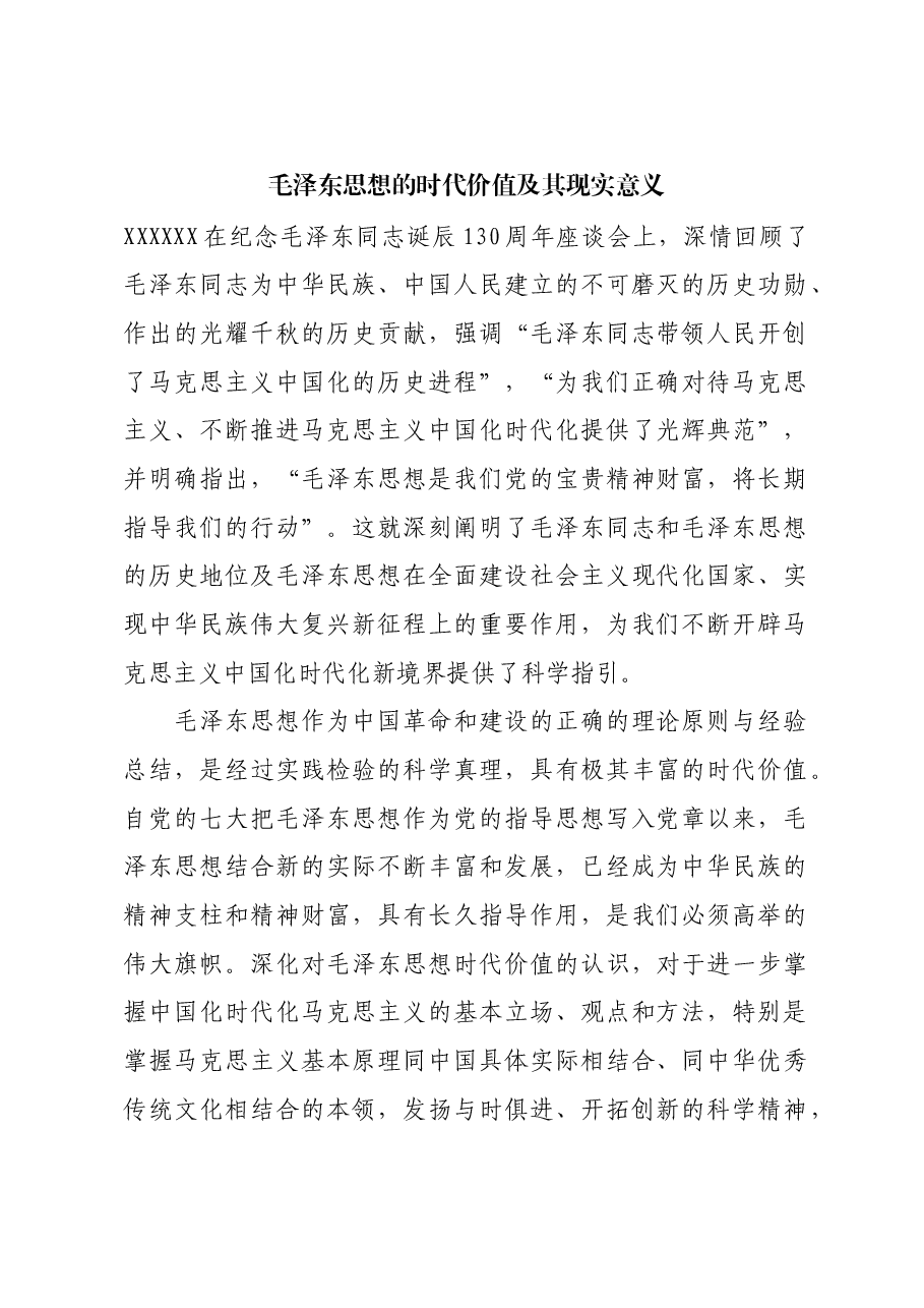 红色故事:毛泽东思想的时代价值及其现实意义.docx,第1页预览