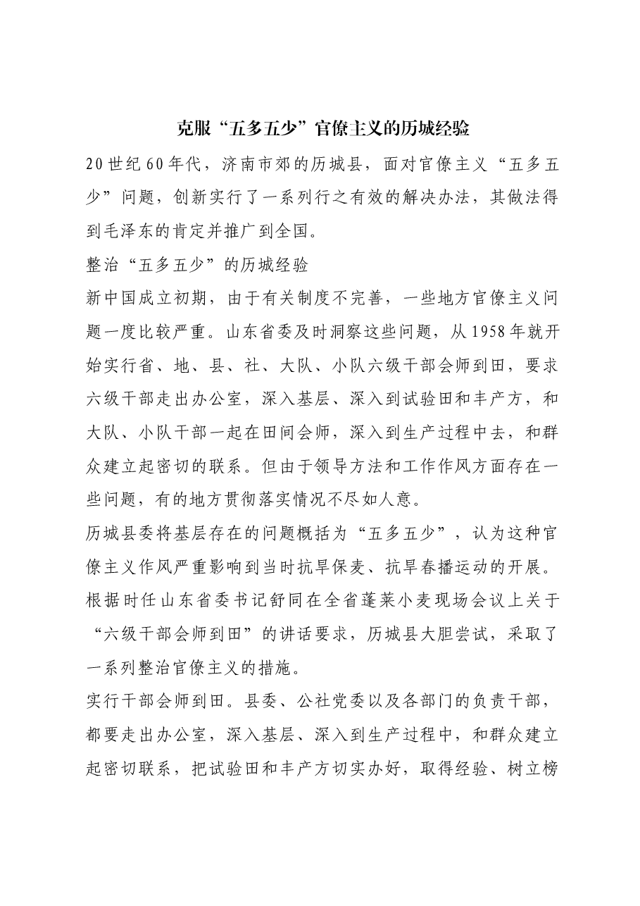 红色故事:克服“五多五少”官僚主义的历城经验.docx,第1页预览