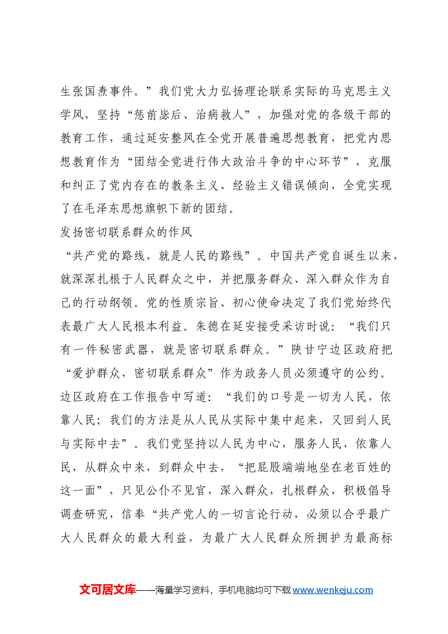 红色故事:延安作风是党纪学习教育的宝贵教材.docx,第3页预览