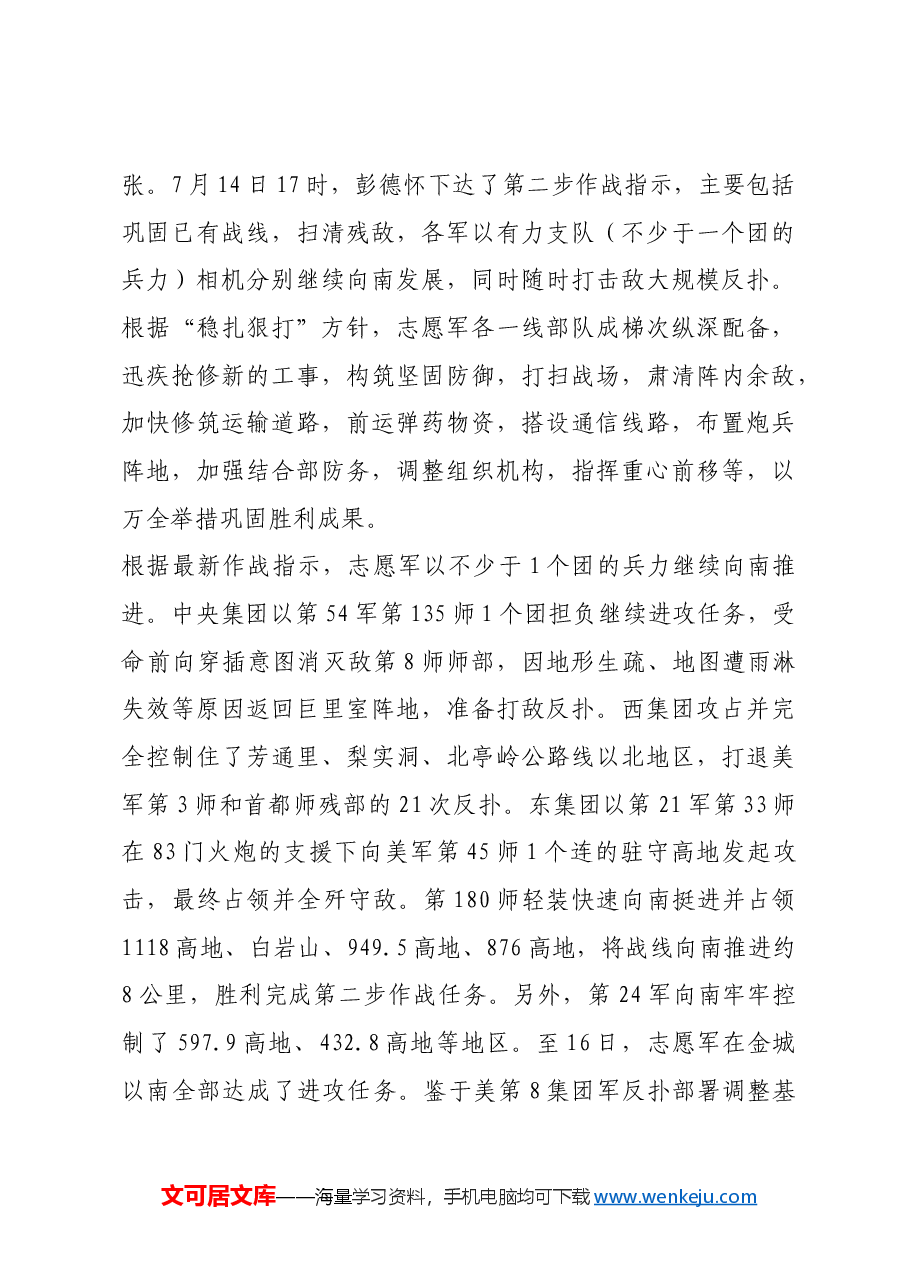 红色故事:猛攻金城:志愿军如何打大规模进攻战.docx,第4页预览