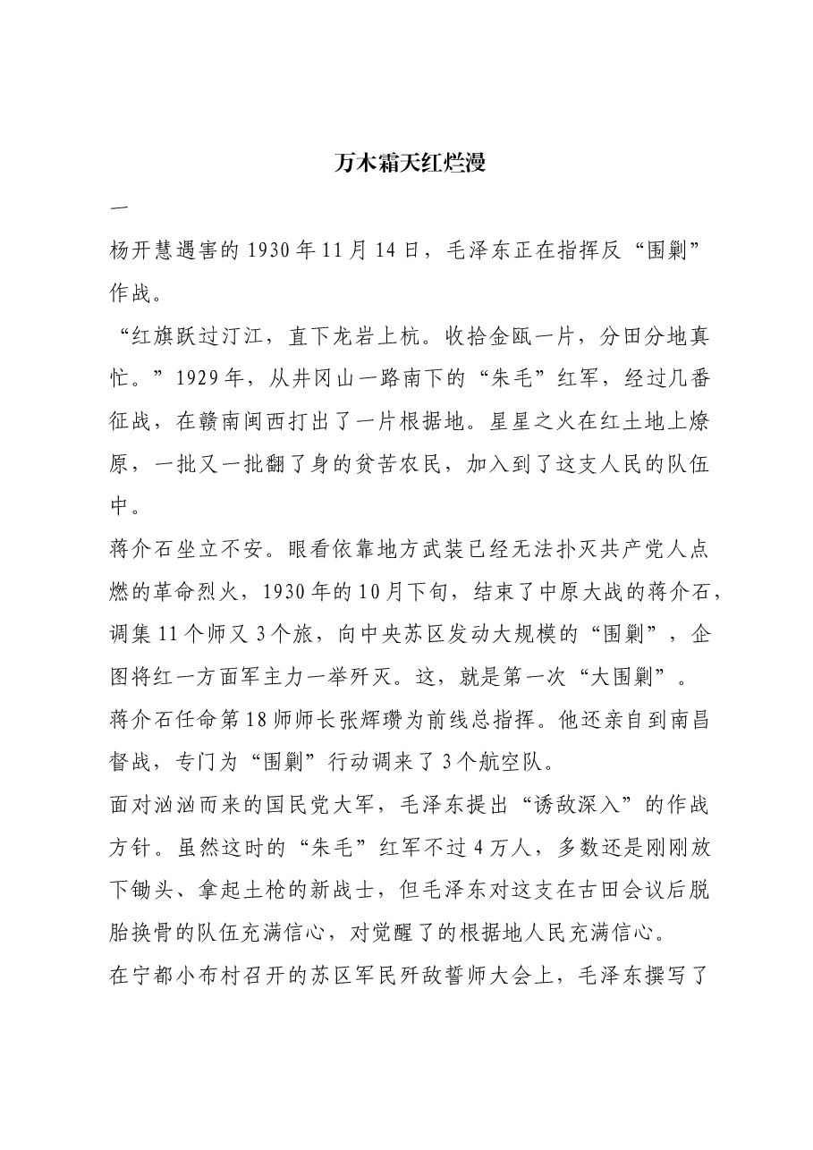 红色故事:万木霜天红烂漫.docx,第1页预览