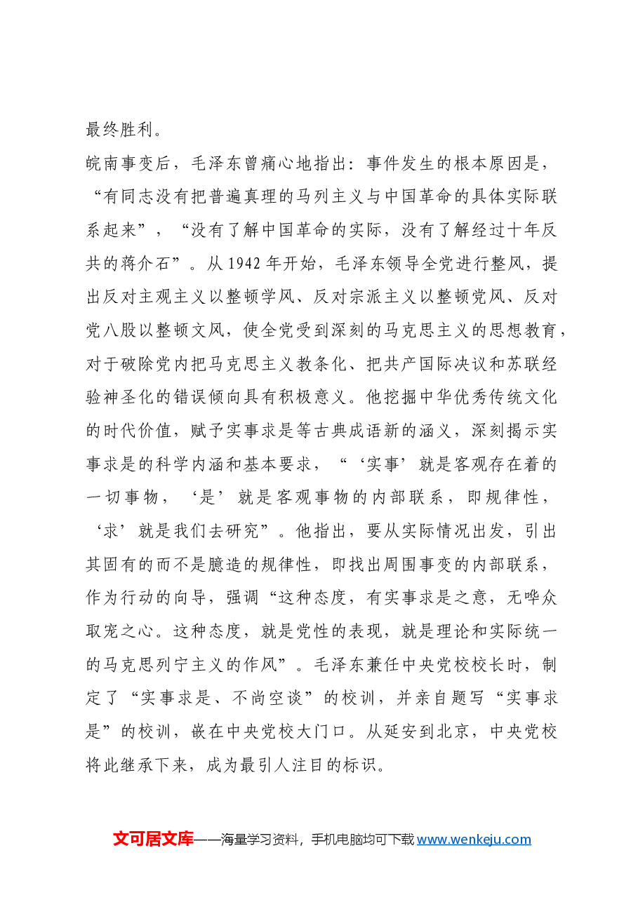 红色故事:毛泽东与实事求是.docx,第4页预览