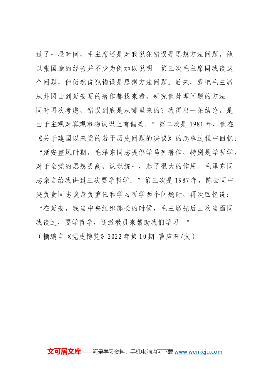 红色故事:陈云:毛主席要我学哲学.docx,第2页预览