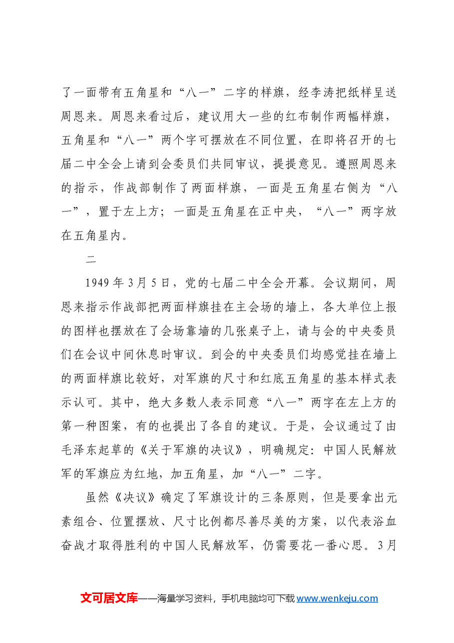 红色故事:“八一”军旗军徽诞生始末.docx,第4页预览