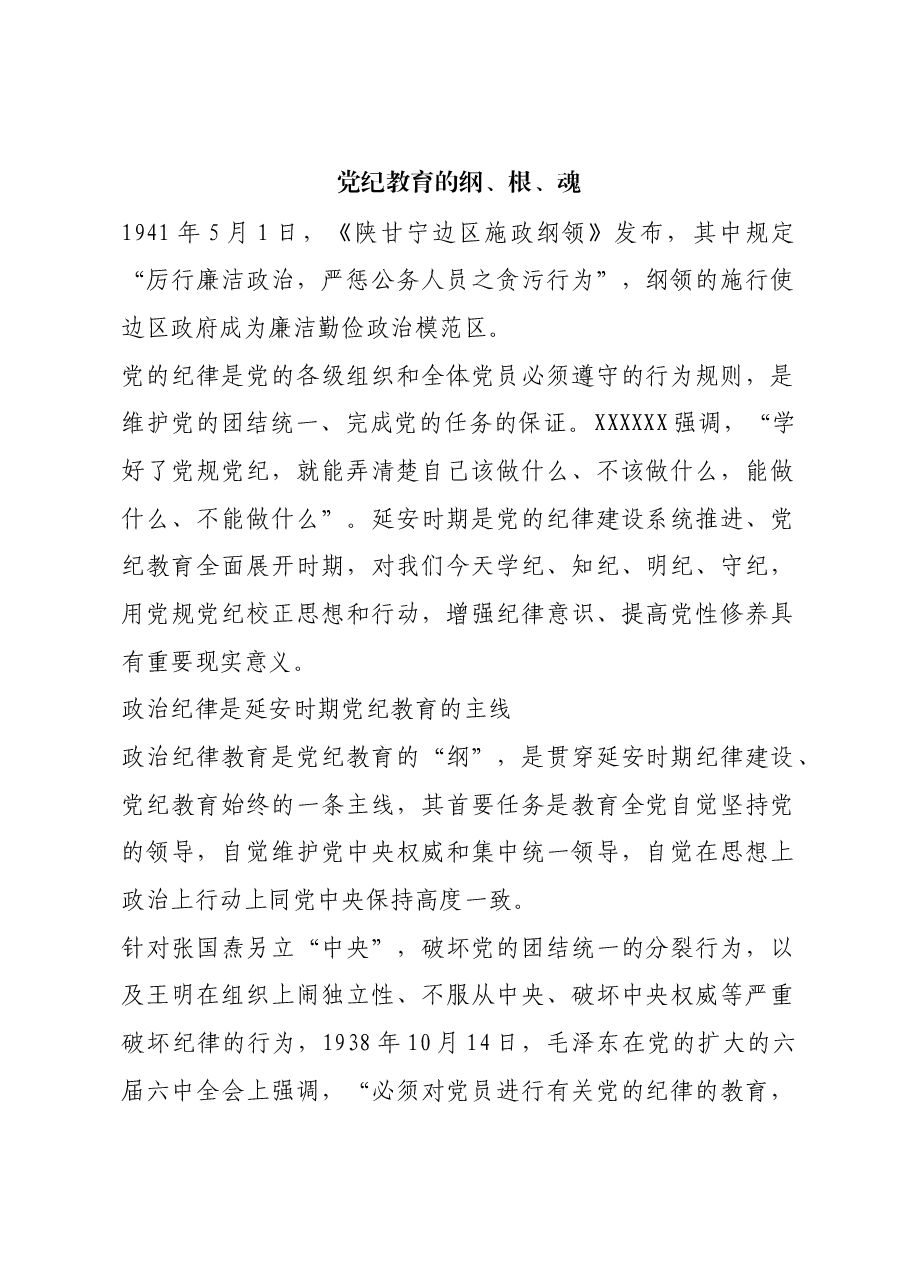 红色故事:党纪教育的纲、根、魂.docx,第1页预览