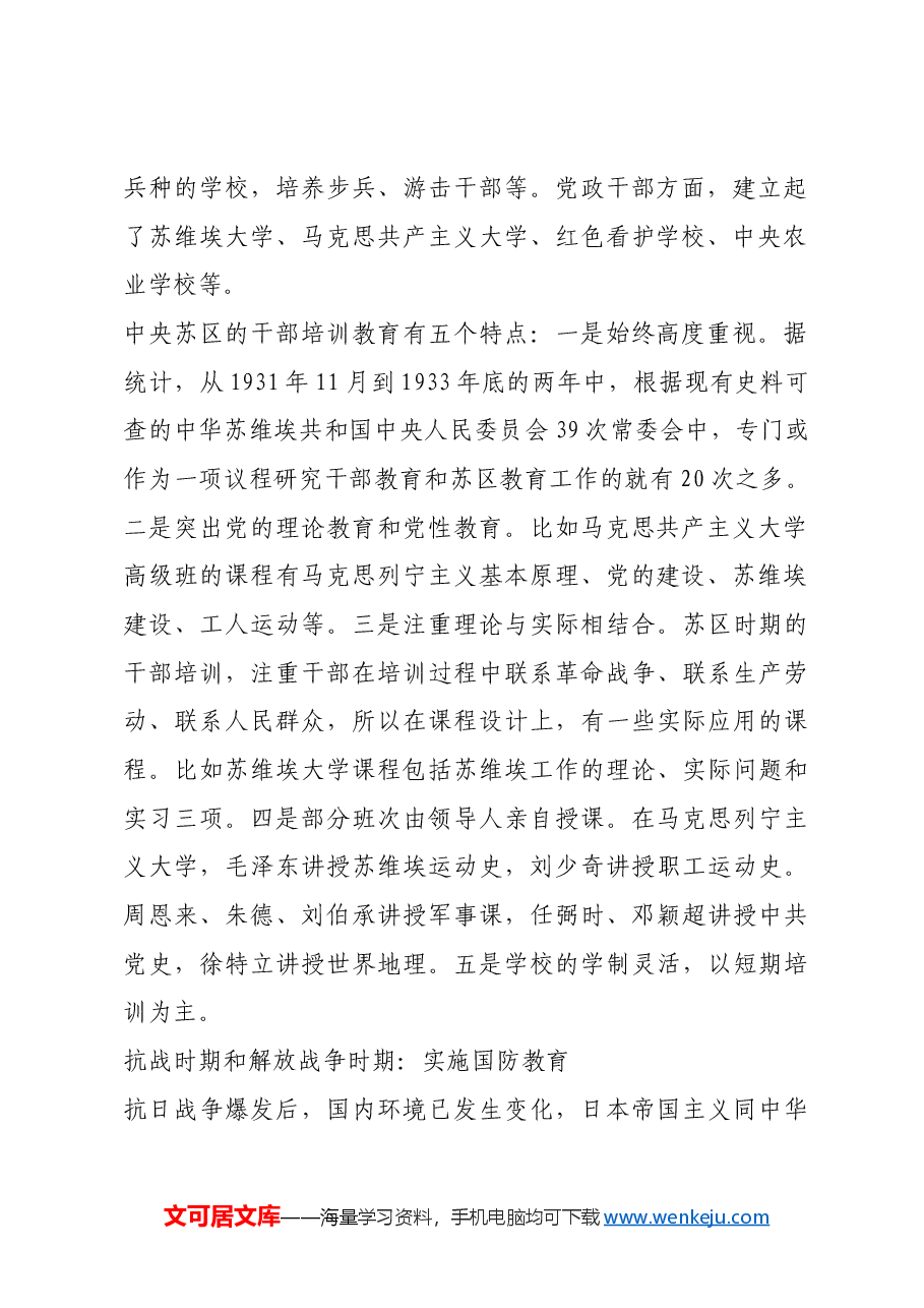 红色故事:干部教育培训的发展历程.docx,第2页预览
