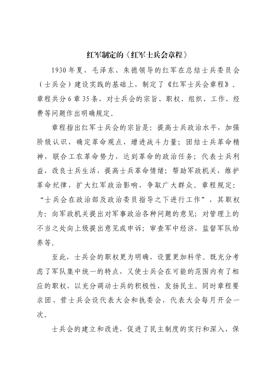 红色故事：红军制定的《红军士兵会章程》.docx，第1页预览