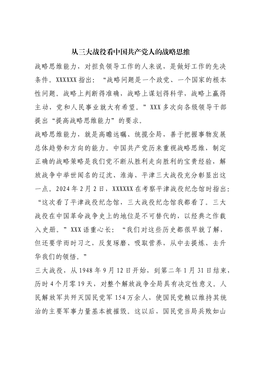 红色故事:从三大战役看中国共产党人的战略思维.docx,第1页预览