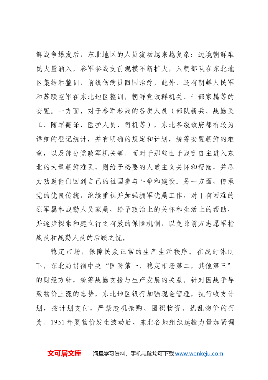 红色故事:东北地区抗美援朝运动及其历史经验.docx,第3页预览