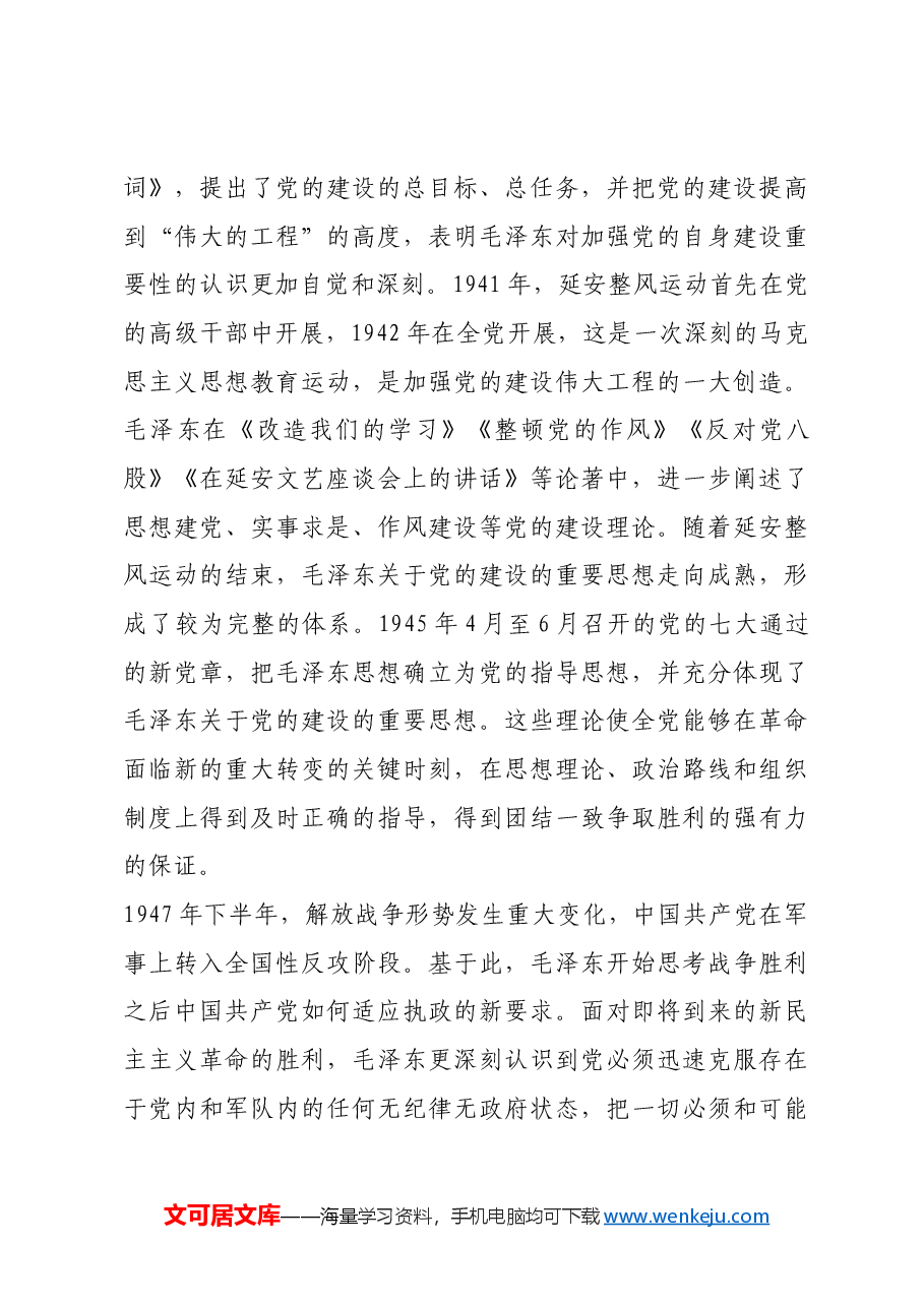 红色故事:毛泽东与党的建设.docx,第4页预览