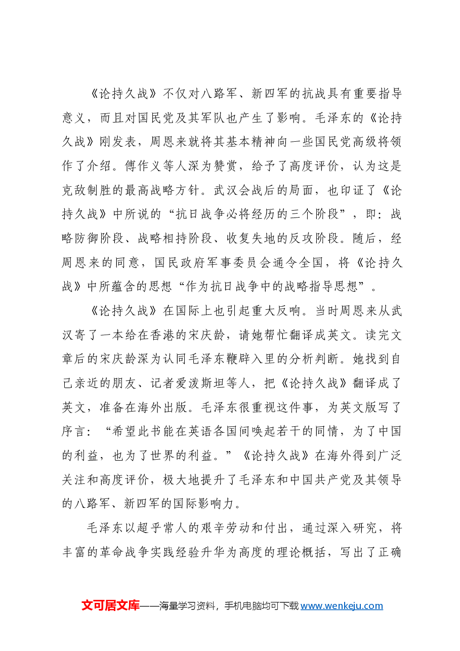 红色故事：《论持久战》：一篇光辉文献的诞生与传播.docx，第4页预览