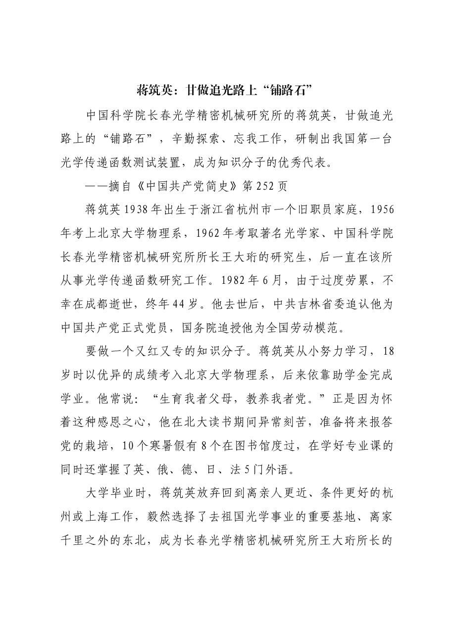 红色故事:蒋筑英:甘做追光路上“铺路石”.docx,第1页预览