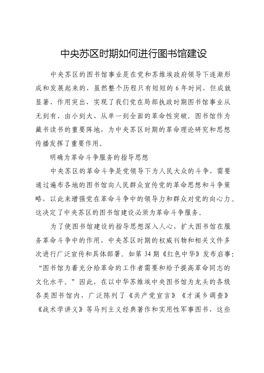 红色故事:中央苏区时期如何进行图书馆建设.docx,第1页预览