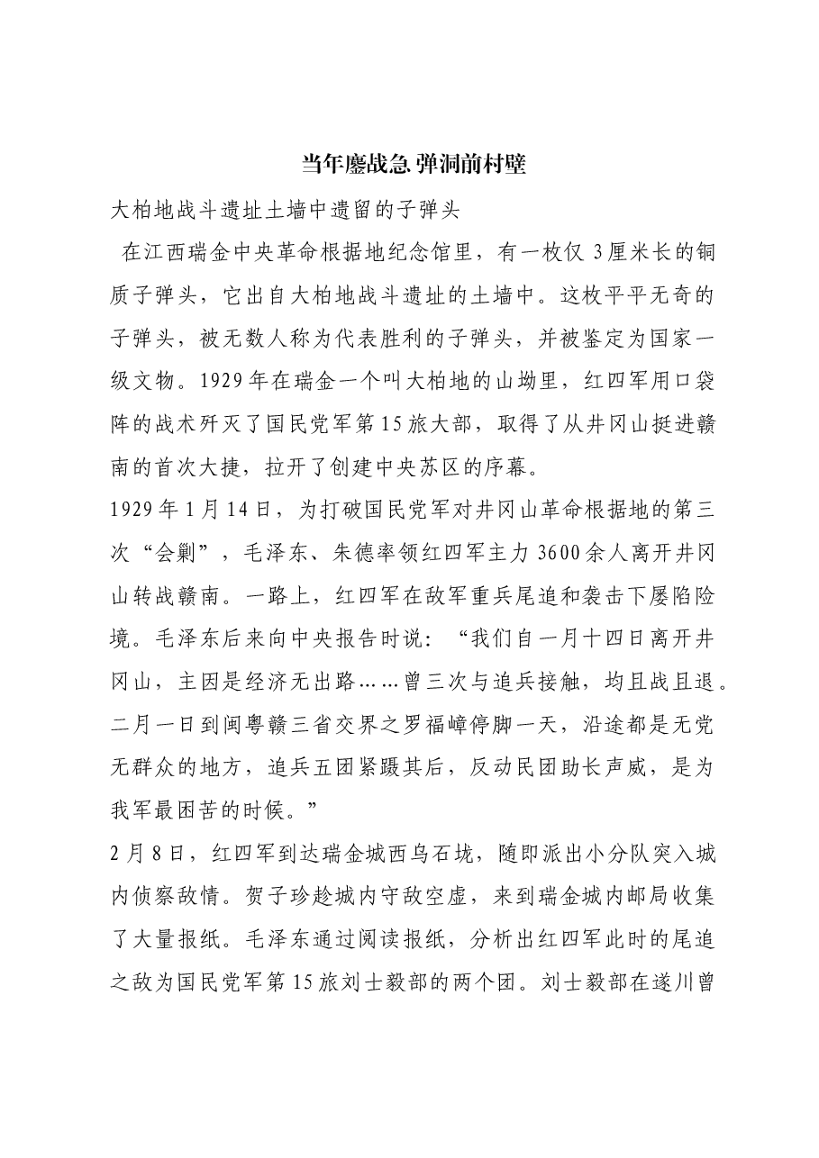 红色故事:当年鏖战急 弹洞前村壁.docx,第1页预览