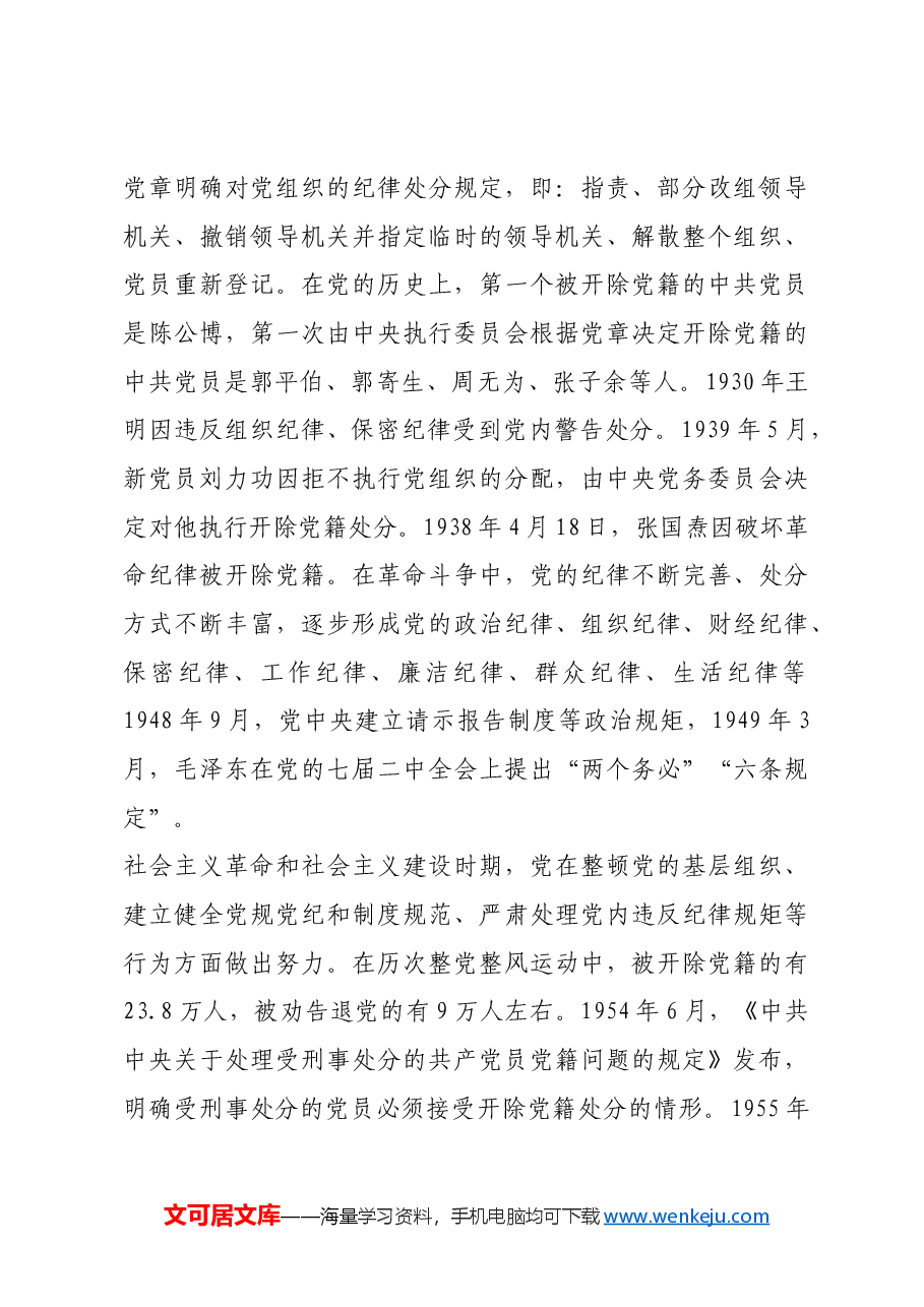 红色故事：纪律建设：新时代党的建设总体布局新亮点.docx，第3页预览