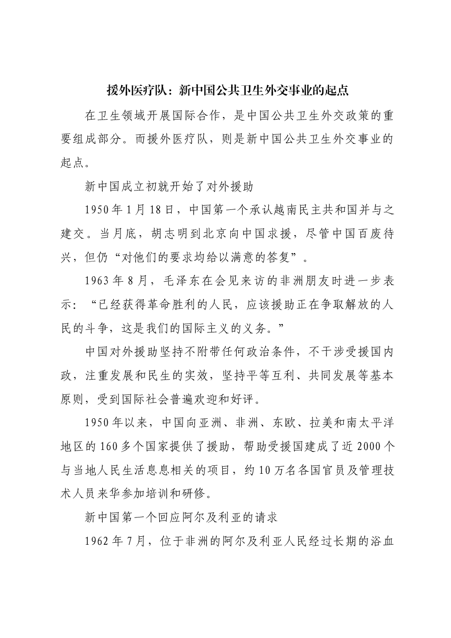 红色故事:援外医疗队:新中国公共卫生外交事业的起点.docx,第1页预览