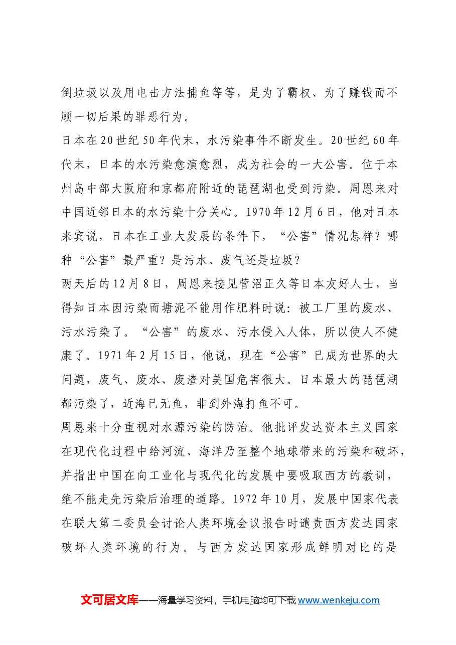 红色故事:周恩来重视环保:不能嫁祸于海.docx,第2页预览