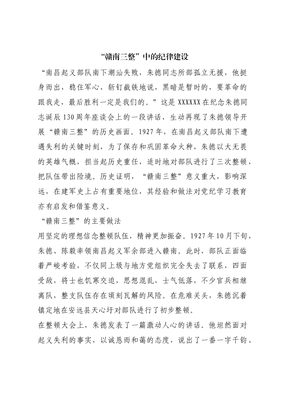 红色故事:“赣南三整”中的纪律建设.docx,第1页预览