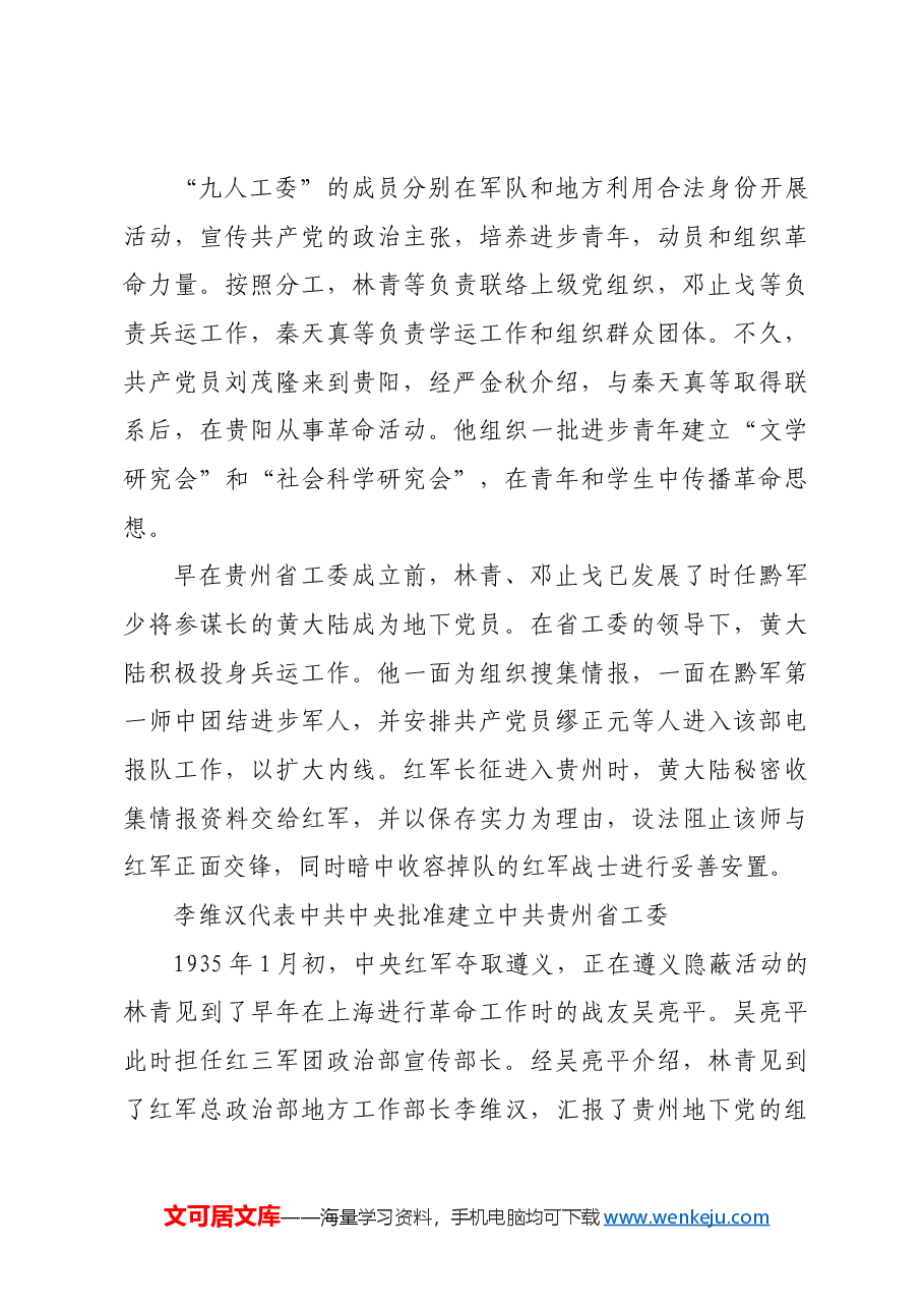 红色故事:中共贵州省工委成立前后.docx,第3页预览