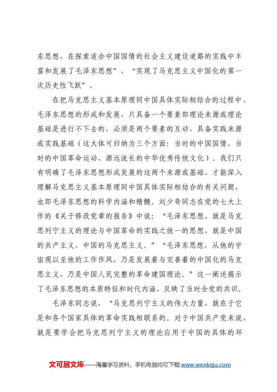 红色故事:毛泽东思想的时代价值及其现实意义.docx,第3页预览
