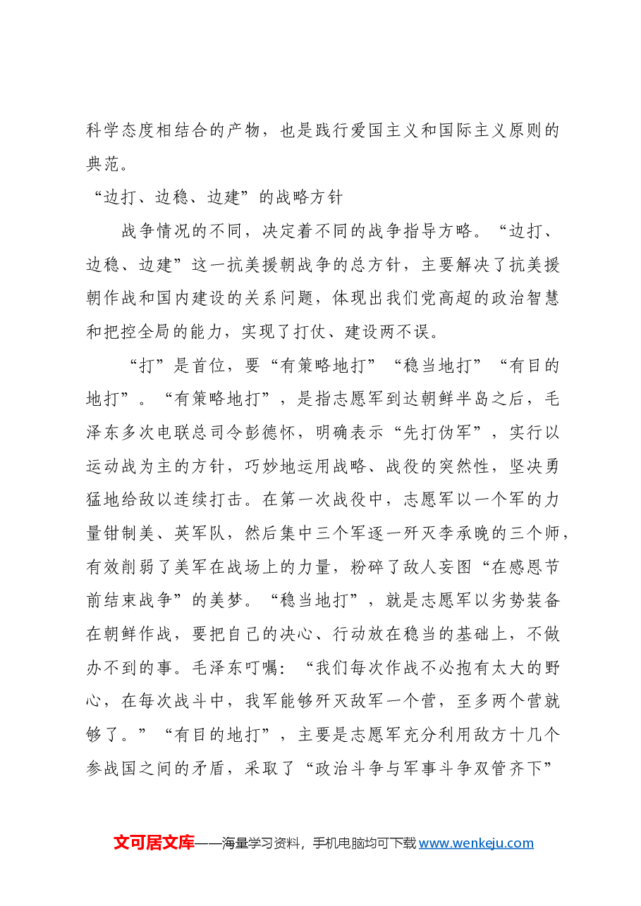红色故事:抗美援朝战争伟大胜利的战略启示.docx,第4页预览