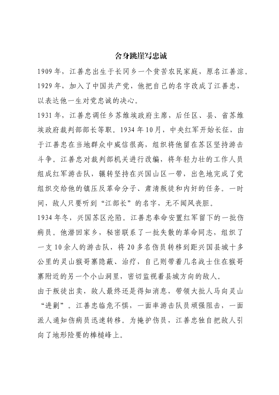 红色故事：舍身跳崖写忠诚.docx，第1页预览