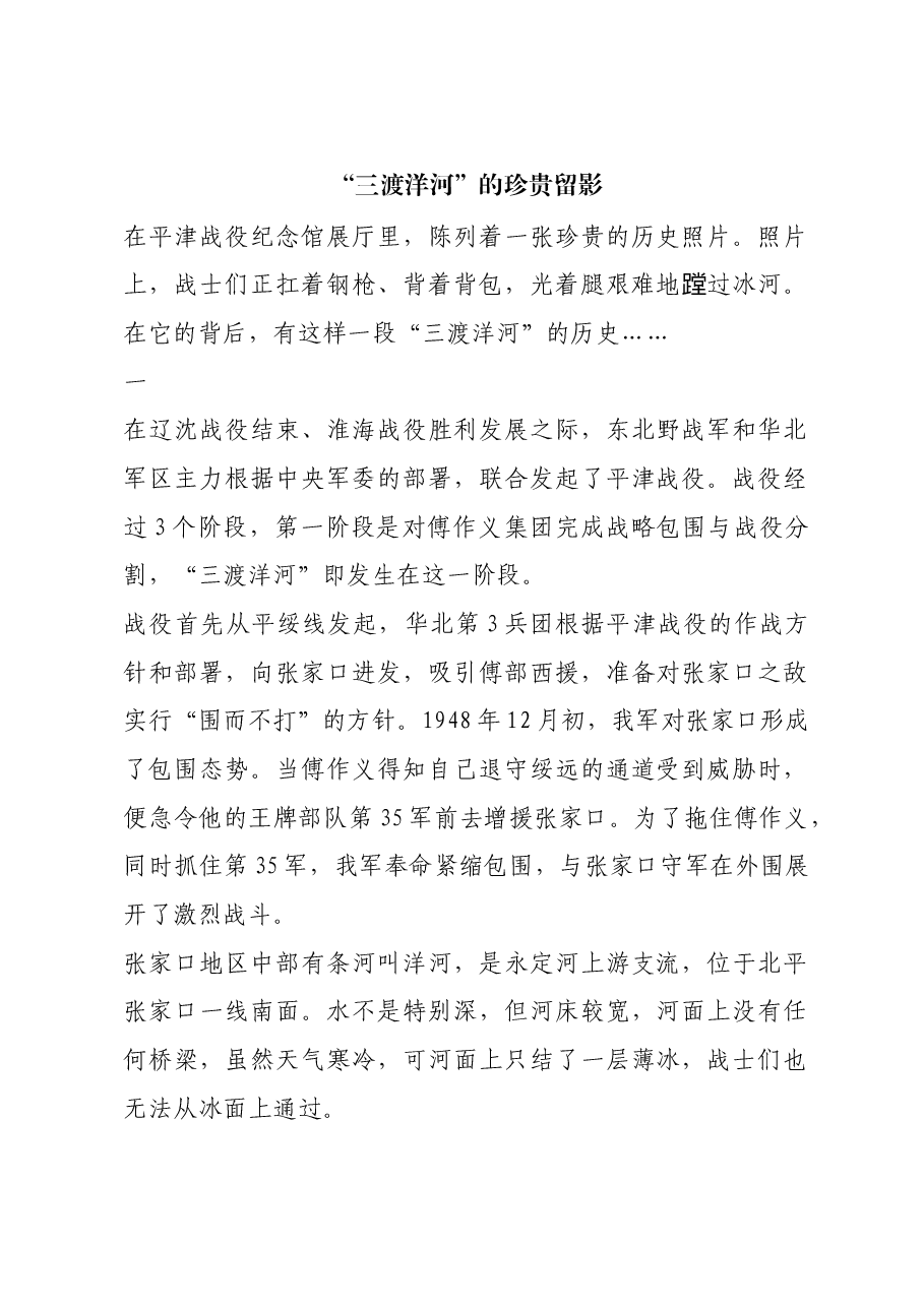 红色故事:“三渡洋河”的珍贵留影.docx,第1页预览