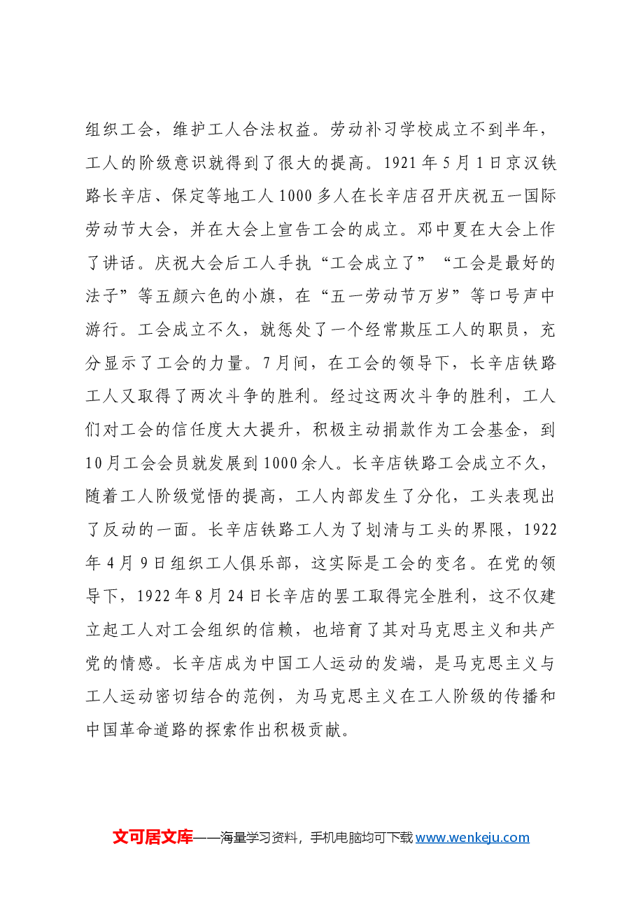 红色故事:建党初期如何在长辛店开展工人运动.docx,第4页预览