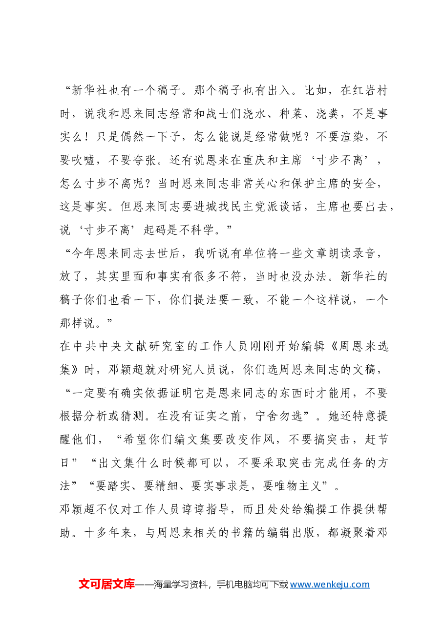 红色故事:邓颖超 求真典范务实楷模.docx,第4页预览