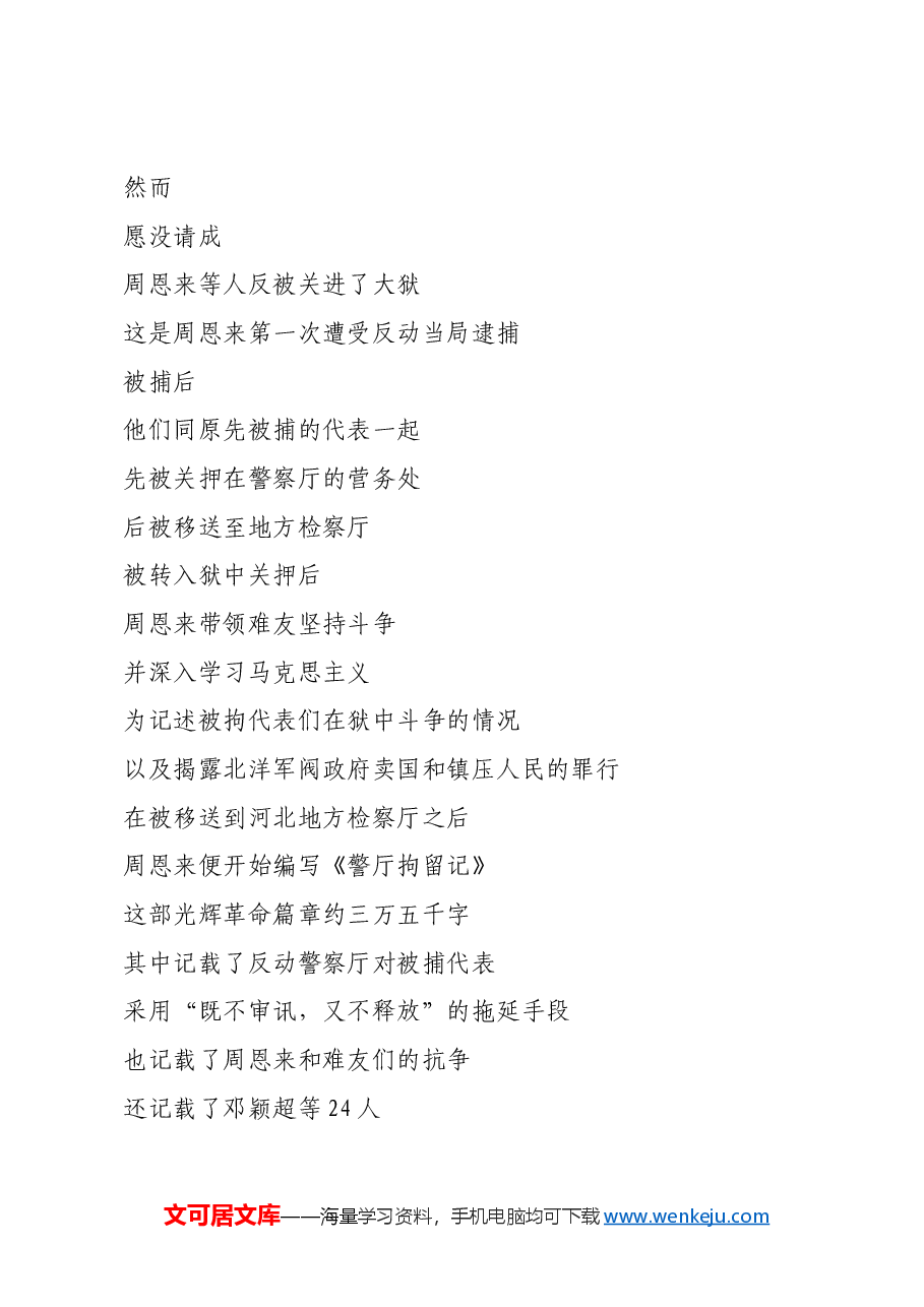 红色故事:这份资料,记载了周恩来学生期间的一次特殊经历.docx,第2页预览