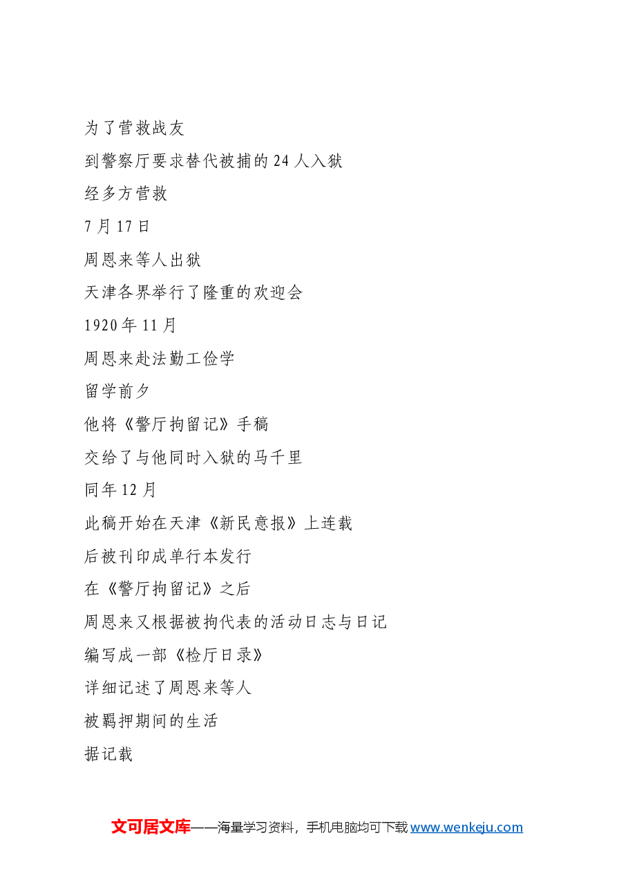 红色故事:这份资料,记载了周恩来学生期间的一次特殊经历.docx,第3页预览