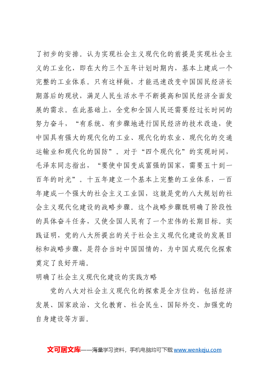 红色故事:党的八大对现代化建设的探索.docx,第4页预览