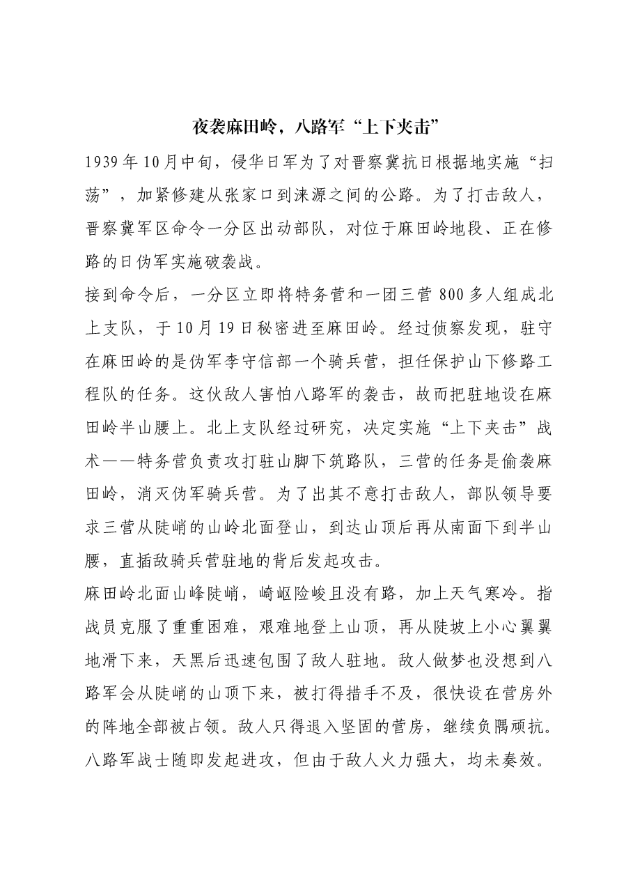 红色故事:夜袭麻田岭,八路军“上下夹击”.docx,第1页预览