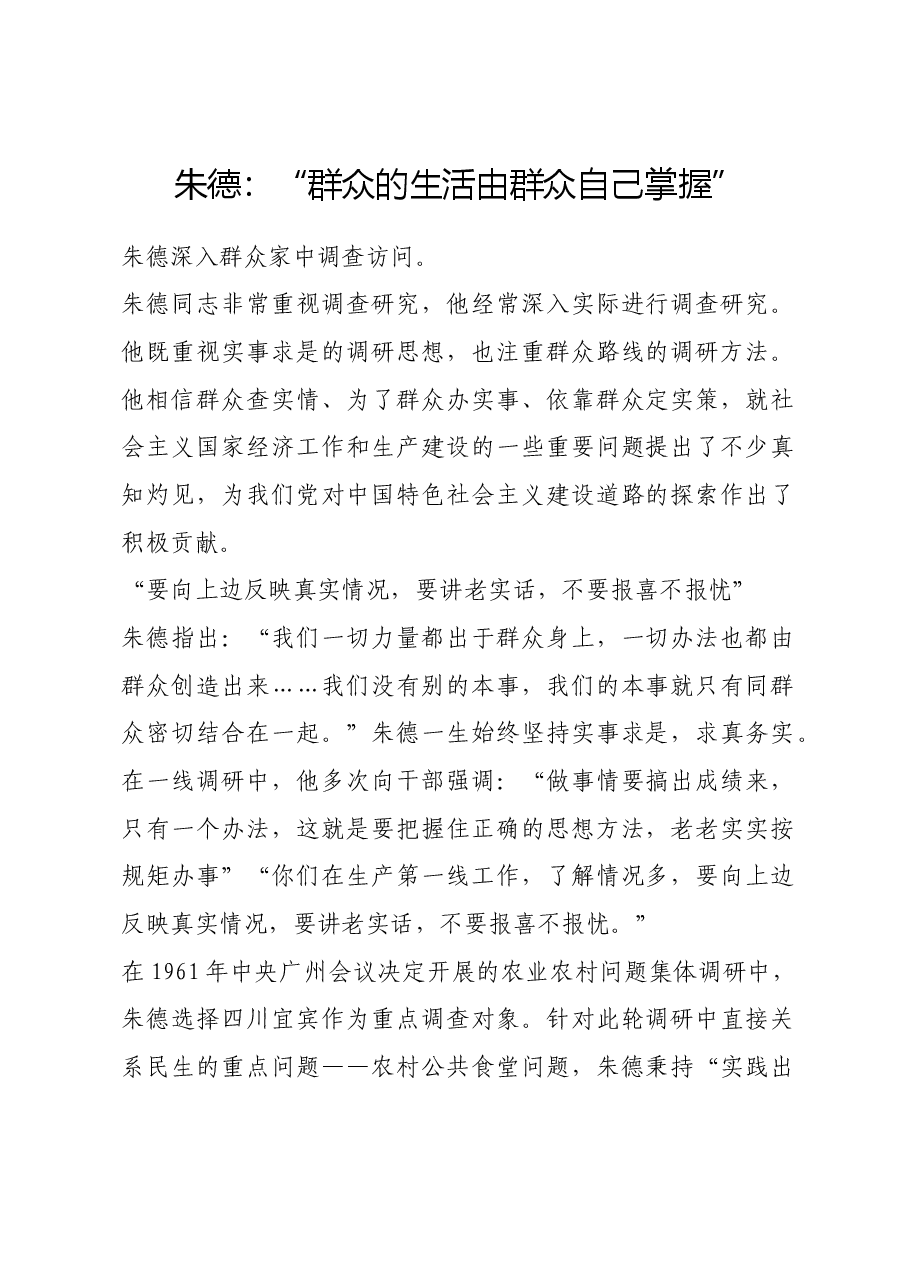 红色故事:朱德:“群众的生活由群众自己掌握”.docx,第1页预览