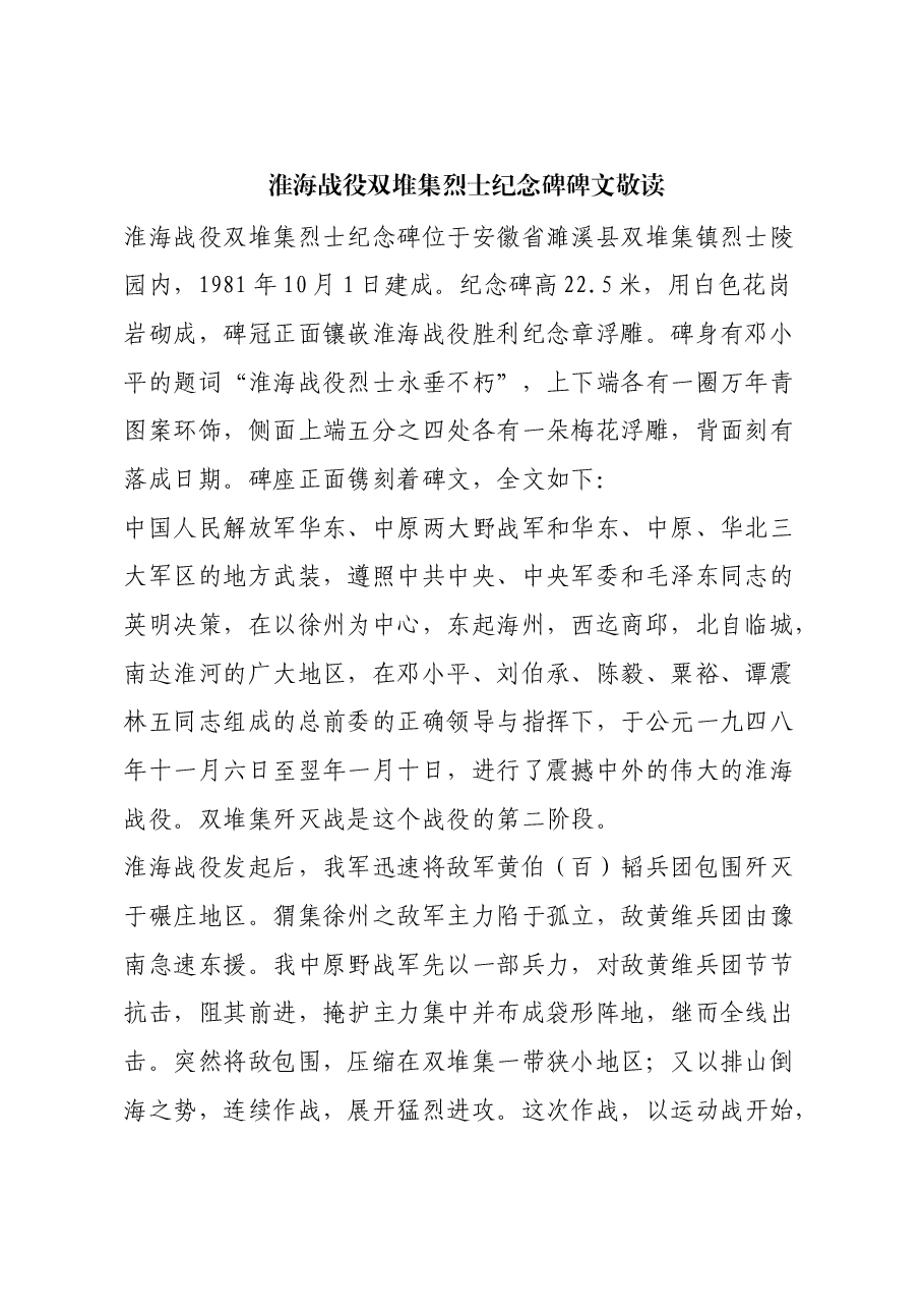 红色故事:淮海战役双堆集烈士纪念碑碑文敬读.docx,第1页预览