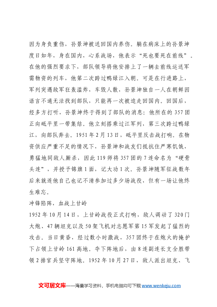红色故事:深藏功与名的孙景坤:上甘岭英雄也是农村生产队队长.docx,第2页预览